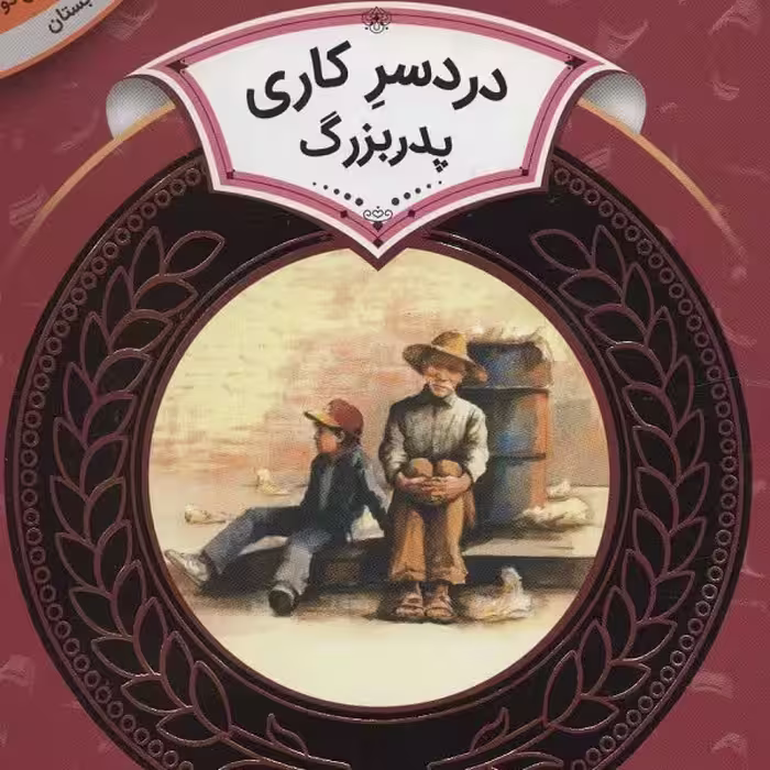 آموزش سواد مالی 30 سطح دو، دوره دوم دبستان: دردسر کاری پدربزرگ