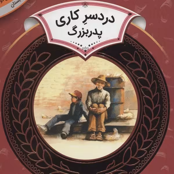 آموزش سواد مالی 30 سطح دو، دوره دوم دبستان: دردسر کاری پدربزرگ