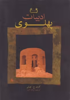 خرید کتاب ادبیات پهلوی — کتابسرای طه