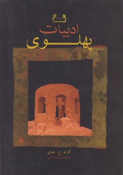 خرید کتاب ادبیات پهلوی — کتابسرای طه