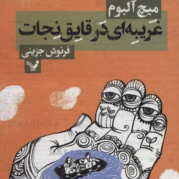 غریبهای در قایق نجات
