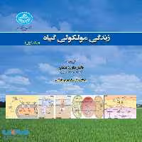 زندگی مولکولی گیاه (دوجلدی) نشر دانشگاه تهران