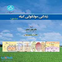 زندگی مولکولی گیاه (دوجلدی) نشر دانشگاه تهران