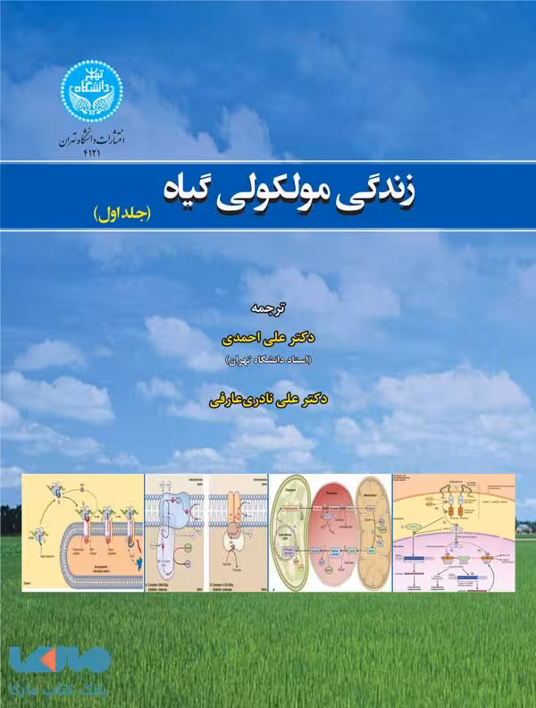 زندگی مولکولی گیاه (دوجلدی) نشر دانشگاه تهران