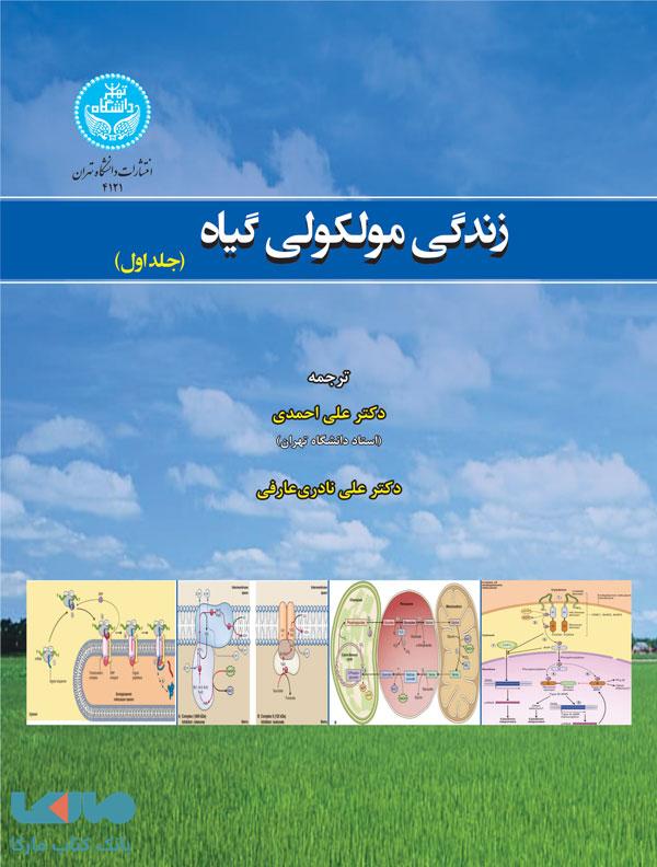 زندگی مولکولی گیاه (دوجلدی) نشر دانشگاه تهران