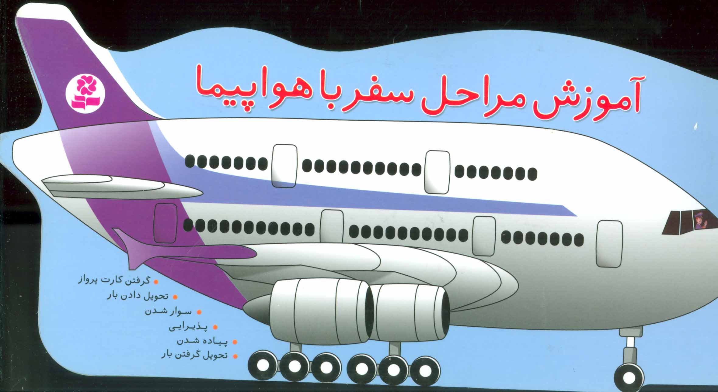 کتاب آموزش مراحل سفر با هواپیما
