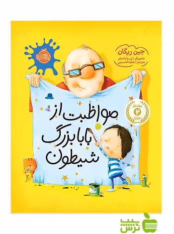 مواظبت از بابا بزرگ شیطون پرتقال - سیب ترش - SibTorsh مولف:جین ریگان