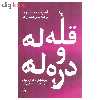 کتاب قله ها و دره ها اثر اسپنسر جانسون نشر پیکان