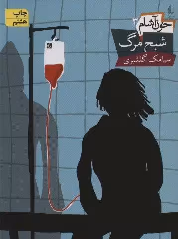 خون آشام 3 (شبح مرگ)،(رمان نوجوان 99)