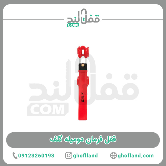 قفل فرمان دومیله گلف - فروشگاه اینترنتی قفل لند