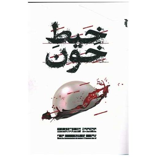 کتاب خیط خون اثر محمود خسروپرست