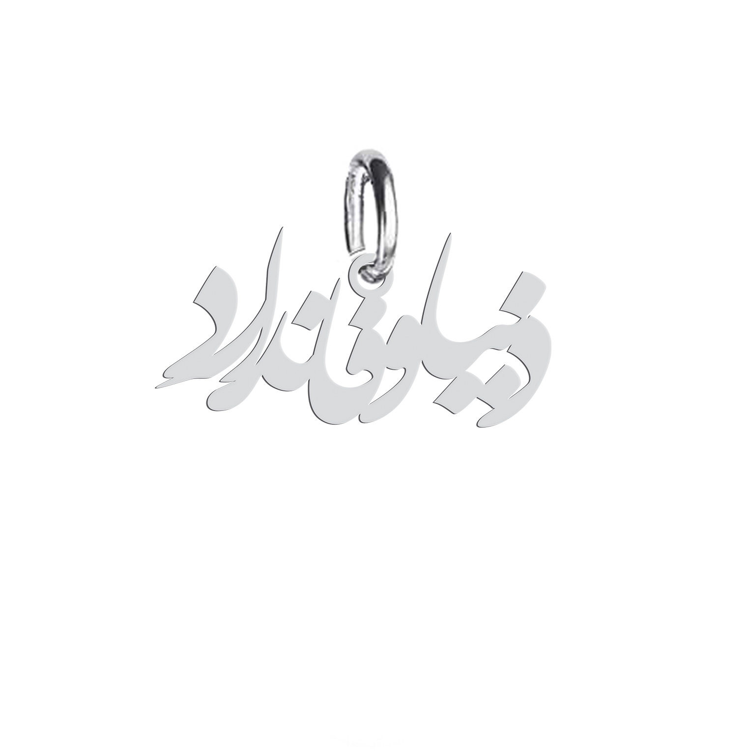 آویز گردنبند نقره هایکا طرح دنیا وفا ندارد مدل nha 415