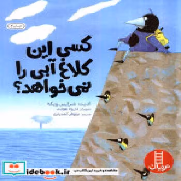 قیمت و خرید کتاب کسی این کلاغ آبی را نمی خواهد؟ | ایده بوک