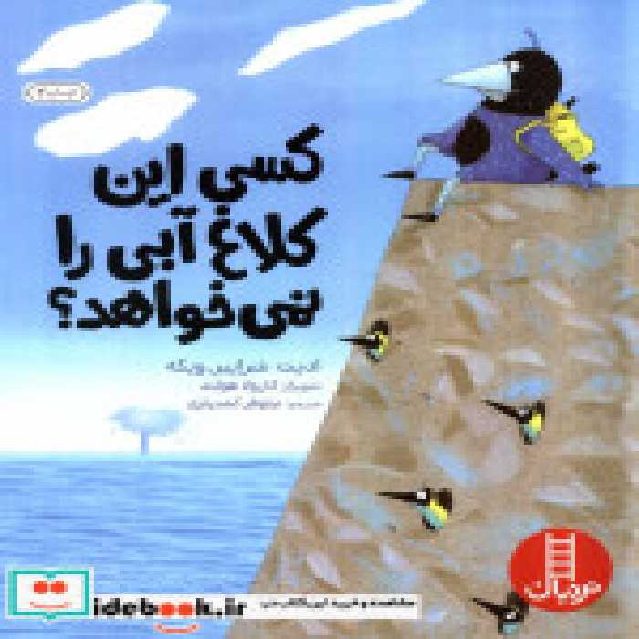 قیمت و خرید کتاب کسی این کلاغ آبی را نمی خواهد؟ | ایده بوک