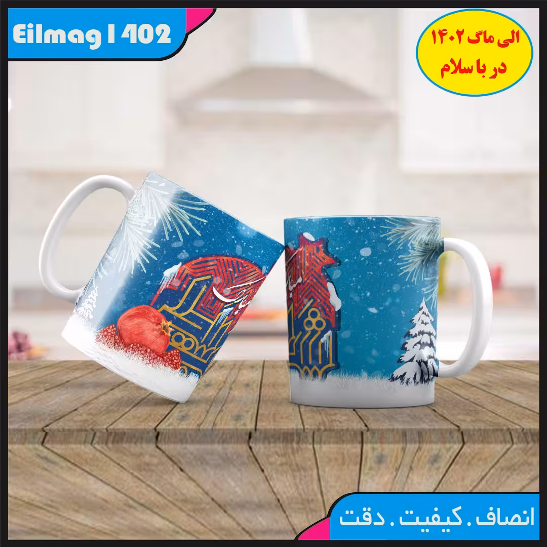 ماگ سفید درجه یک شب یلدا کد 60چاپ قابل شستشو بهمراه چاپ عکس دلخواه