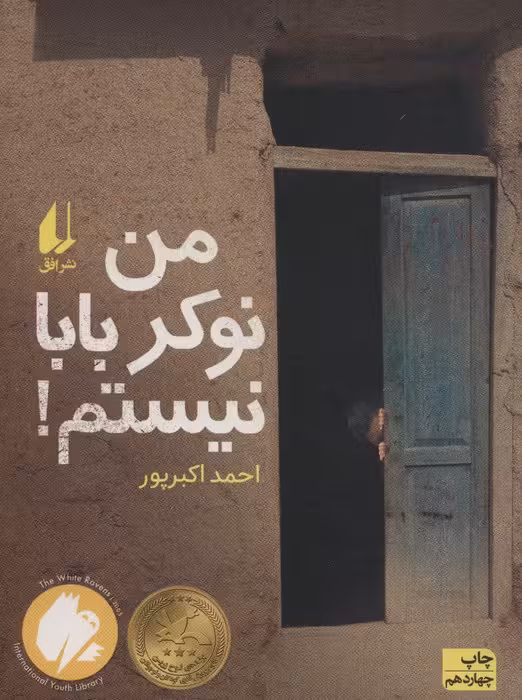 من نوکر بابا نیستم! (رمان نوجوان12) - ناشربوک | خرید آنلاین کتاب