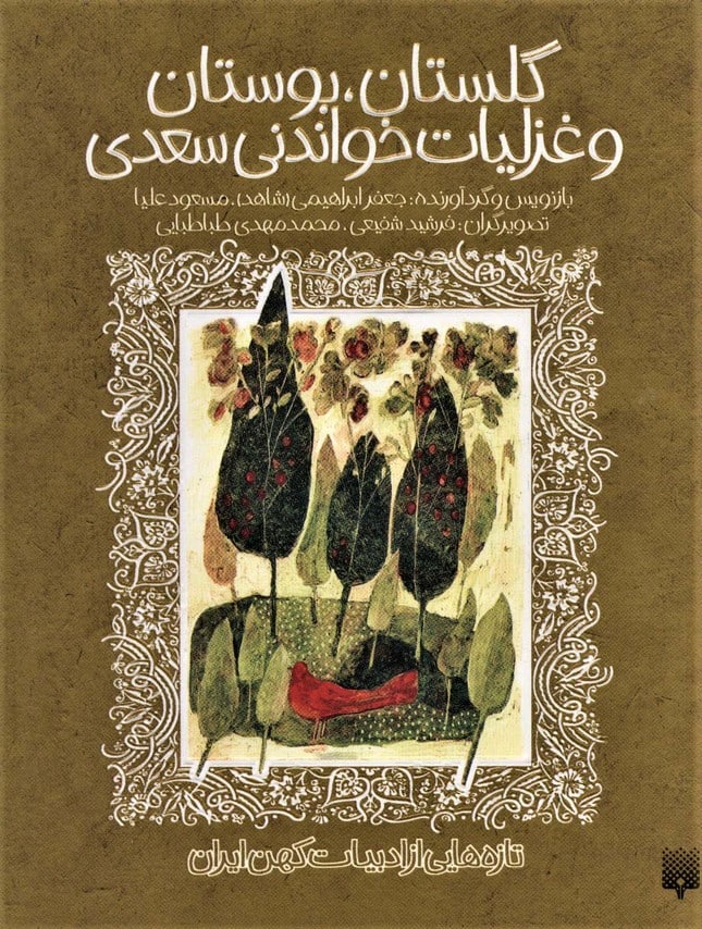 تازه هایی از ادبیات کهن ایران (گلستان بوستان و غزلیات خواندنی سعدی) - کتابفروشی کوچه کتاب