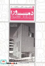 خرید کتاب مشاهیر معماری ایران و جهان 34 ادواردو سوتو دمورا | ایده بوک