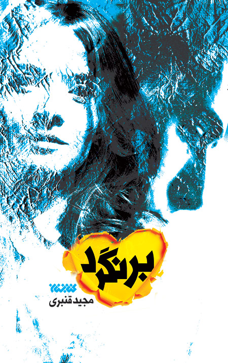 برنگرد