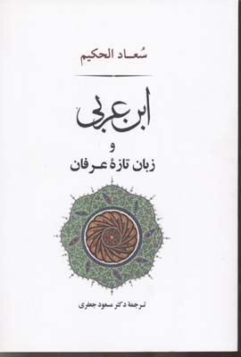ابنعربی و زبان تازهی عرفان