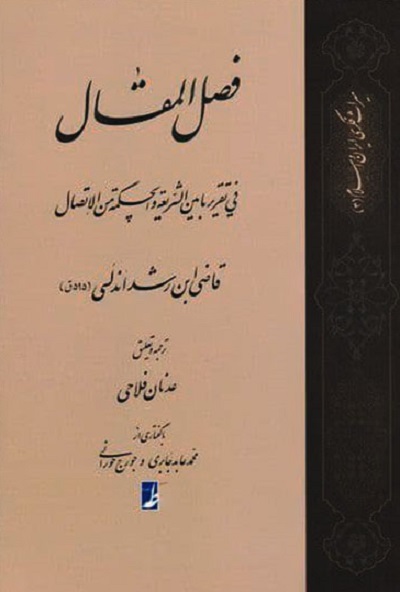 ترجمه فصل المقال فی تقريرمابين الشريعه والحكمه من الاتصال