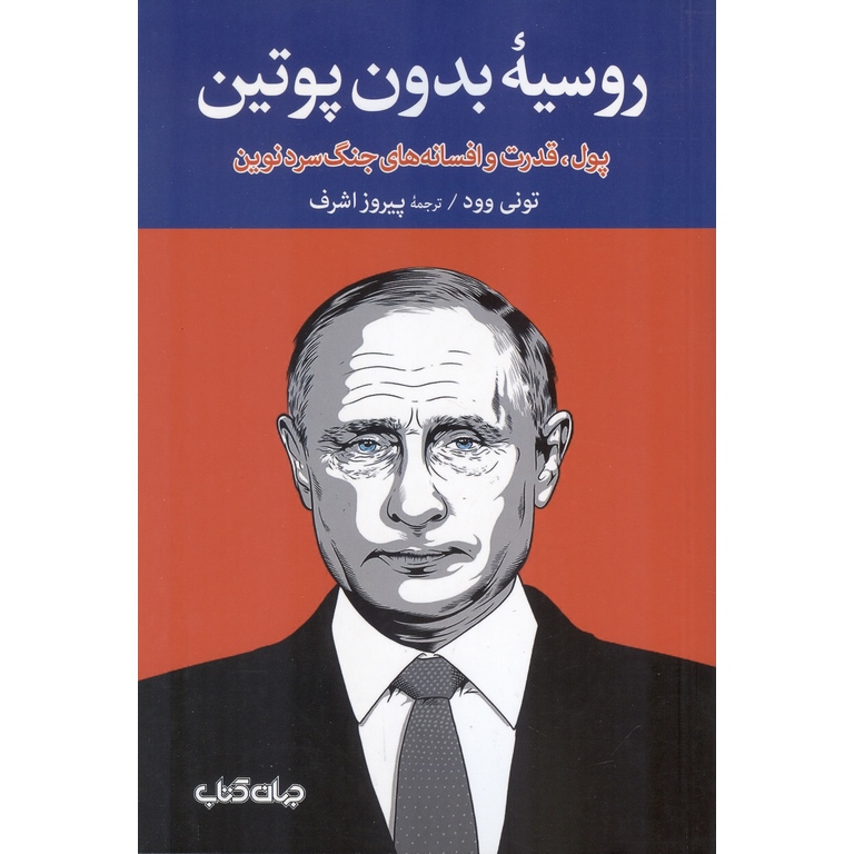 روسیه بدون پوتین
