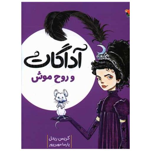 کتاب آداگات و روح موش اثر کریس ریدل