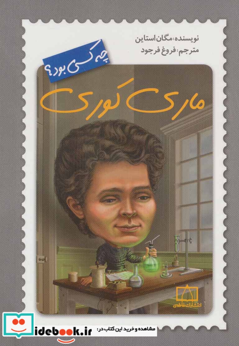 کتاب ماری کوری چه کسی بود؟
