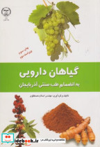 خرید کتاب گیاهان دارویی به انضمام طب سنتی آذربایجان | ایده بوک