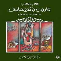 کتاب آفتاب ( قارون و گنج هایش مجموعه داستان های قرآنی) - کتاب‌فروشی کوچه کتاب