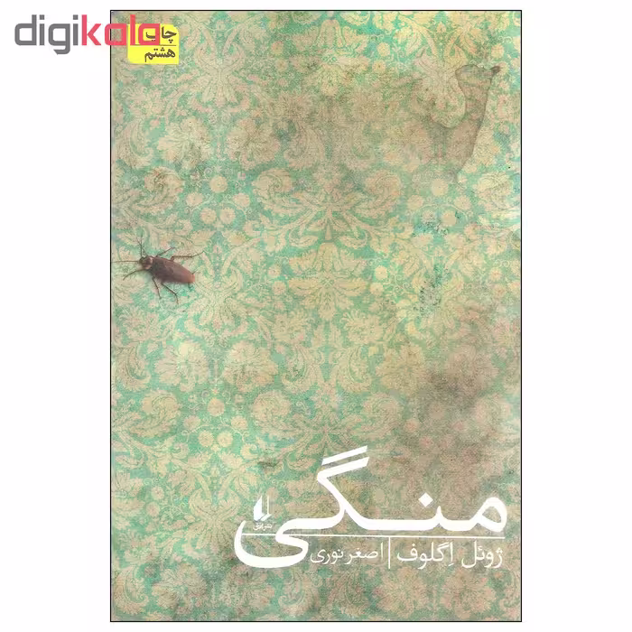 کتاب منگی اثر ژوئل اگلوف نشر افق