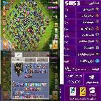اکانت کلش لول 253 تاون 17 لول 70 کویین 68 واردن  رویال چمپیون 25 شاهزاده مینیون 62 تغییرنام 2000 کد 51153