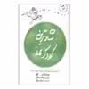 کتاب شادترین کودک محله روانشناسی تربیت کودکان نوپا از ۹ ماه تا ۴ سالگی اثر هاروی کرپ نشر کتاب پنجره