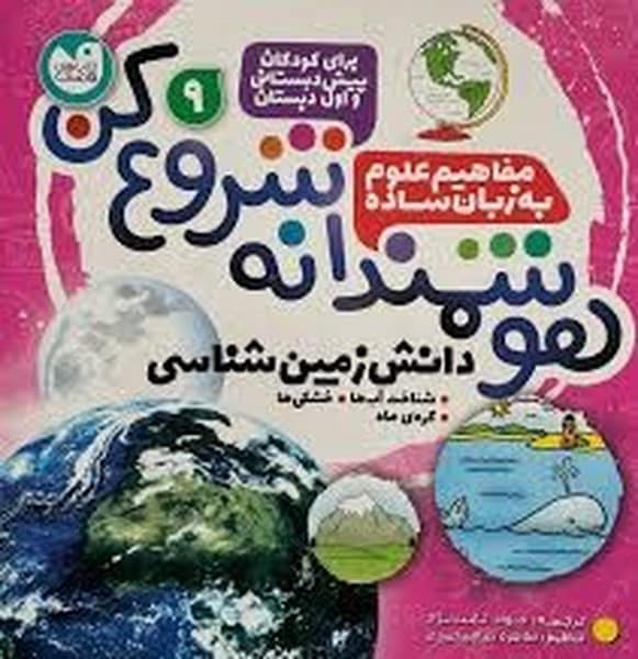 هوشمندانه شروع کن 9 (مفاهیم علوم به زبان ساده) - کتاب‌فروشی کوچه کتاب