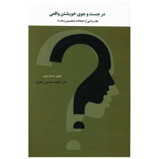 کتاب در جست و جوی خویشتن واقعی اثر جیمز مسترسون