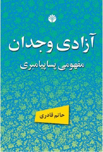 آزادی وجدان(مفهومی پسا پیامبری)/قادری/اختران