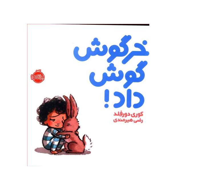کتاب خرگوش گوش داد