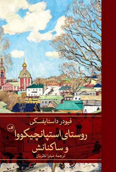 روستای استپاتچیکووا و ساکنانش - کتاب‌فروشی کوچه کتاب