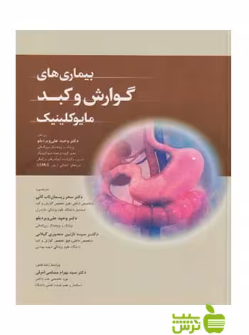 بیماری های گوارش و کبد مایوکلینیک اندیشه رفیع - سیب ترش - SibTorsh منوچهر قارونی