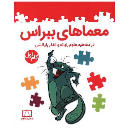 کتاب معماهای ببراس مفاهیم علوم رایانه گام اول (فاطمی)