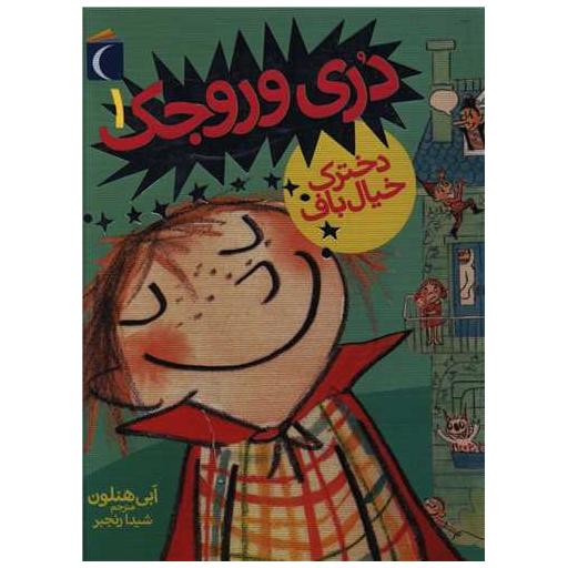 کتاب دری وروجک (1)(دخترک خیال باف)(جیبی) اثر ابی هنلن