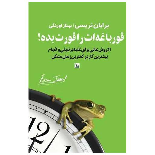 کتاب قورباغه ات را قورت بده اثر برایان تریسی
