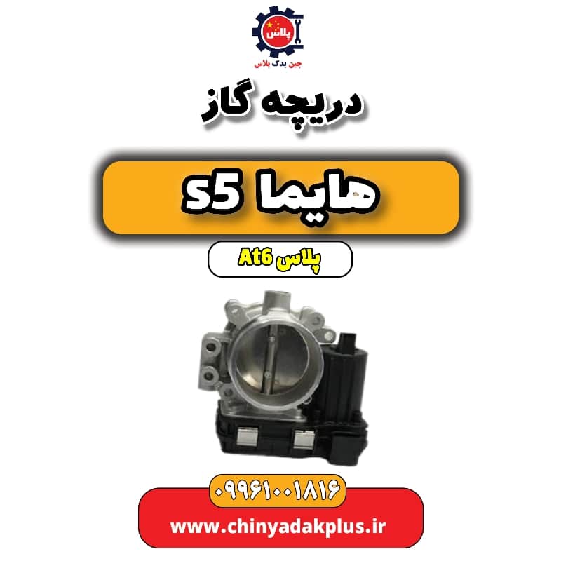 دریچه گاز هایما s5 اتوماتیک 6 سرعته