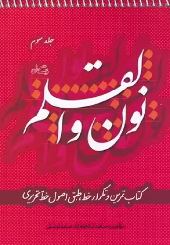 نون و القلم ج 3
