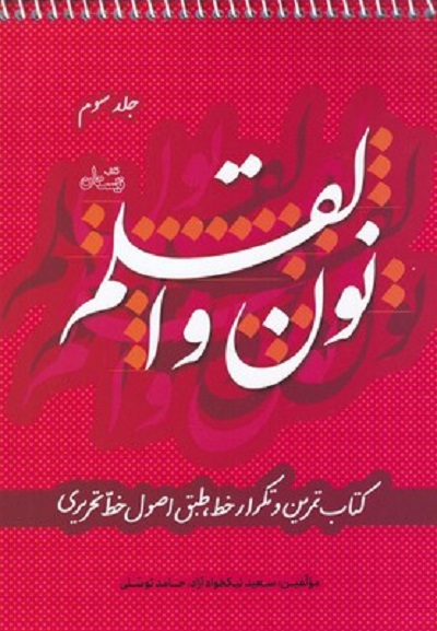 نون و القلم ج 3