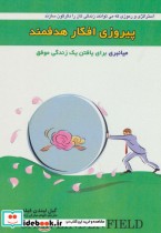 قیمت و خرید کتاب پیروزی افکار هدفمند اثر گیل لیندن فیلد | ایده بوک