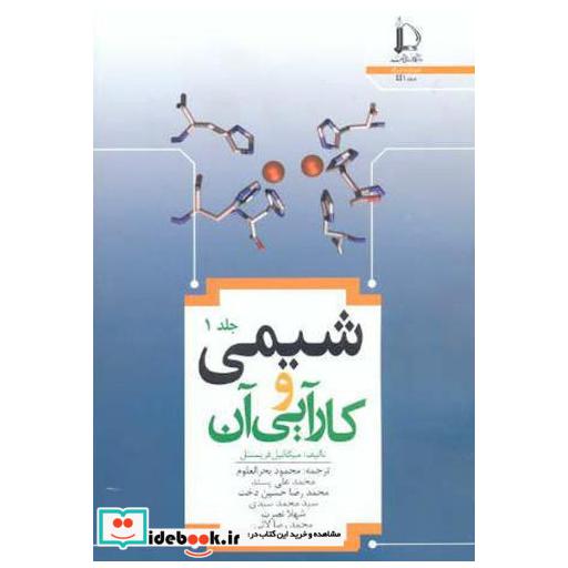 کتاب شیمی و کارآیی آن جلد1 اثر میکائیل فریمنتل
