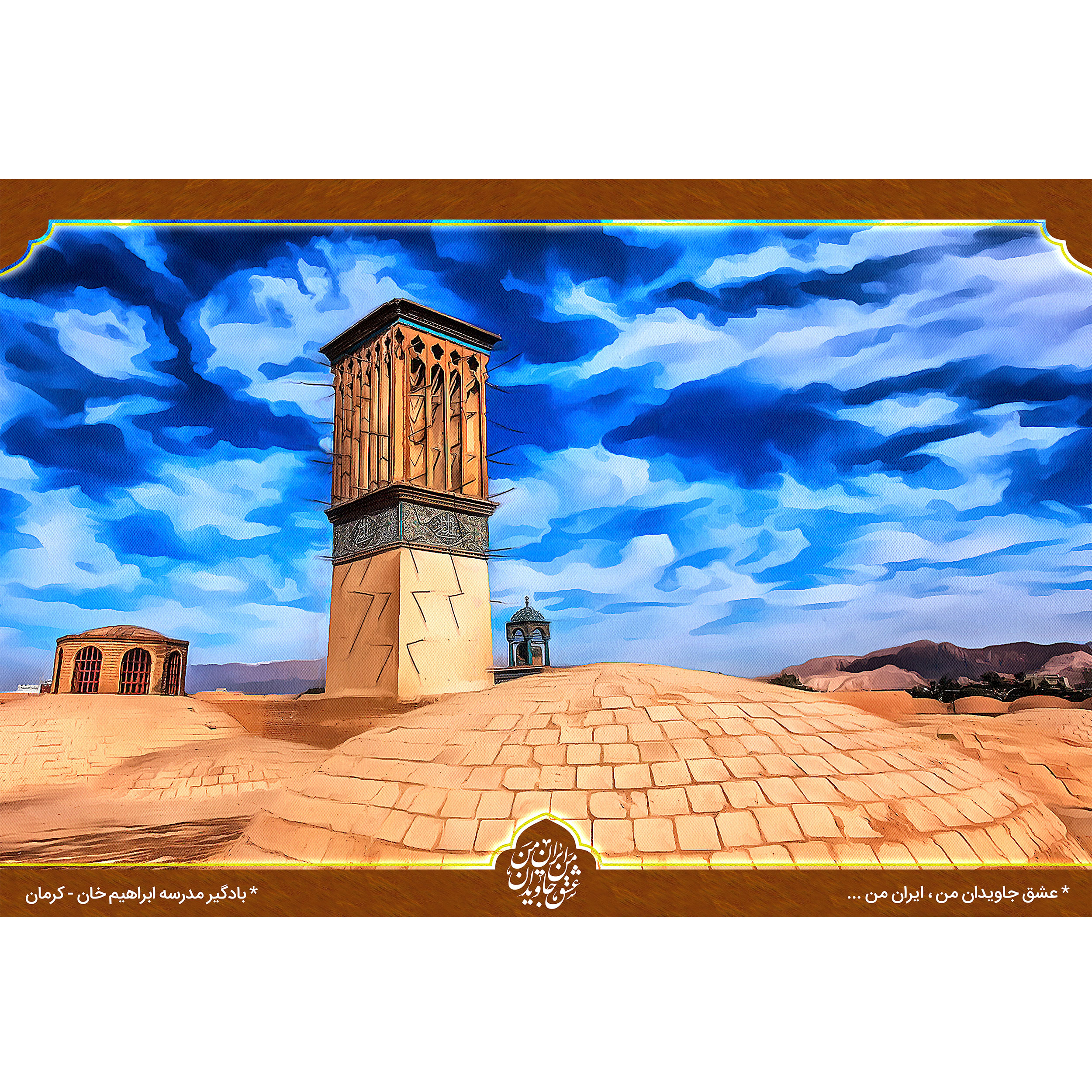 تابلو شاسی مدل بادگیر مدرسه ابراهیم خان کرمان T5528