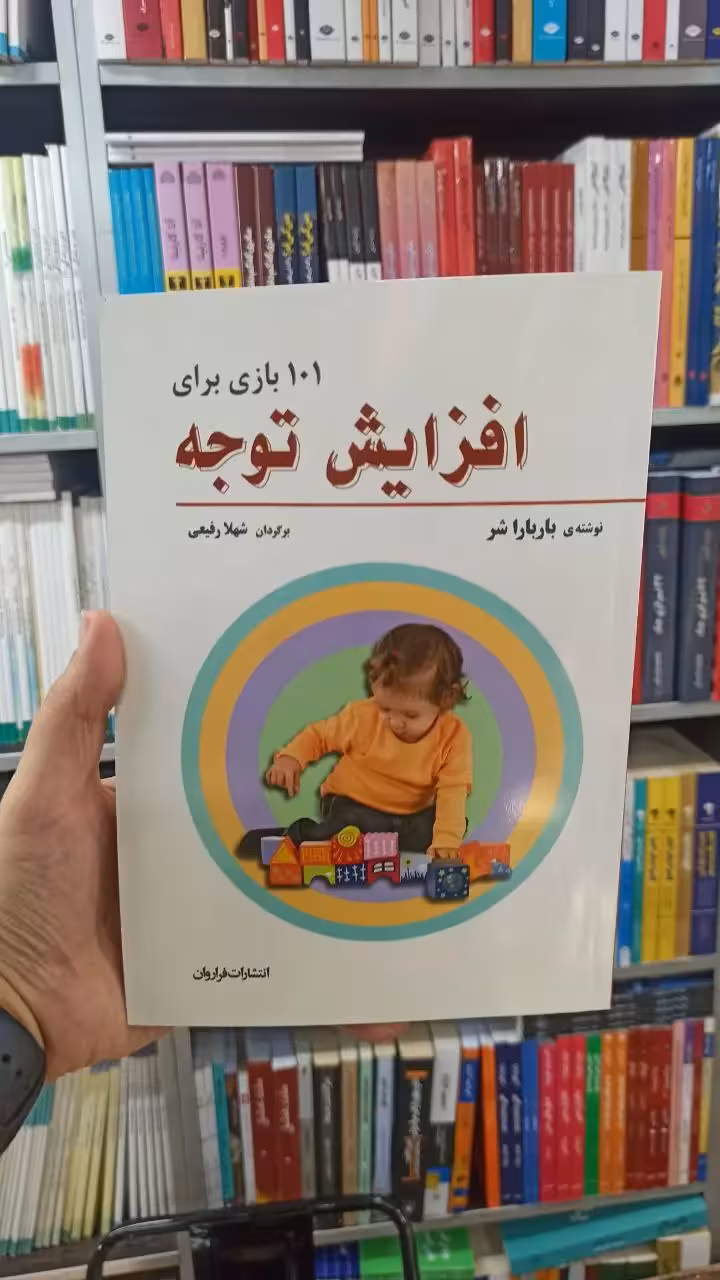 101 بازی برای افزایش توجه فراروان - بانک کتاب ماندگار-قیمت-خرید-کتاب-کمک-درسی-کنکور-دانشگاهی