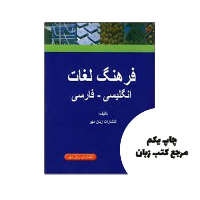 کتاب فرهنگ جیبی لغات انگلیسی به فارسی نویسنده گروه مولفان